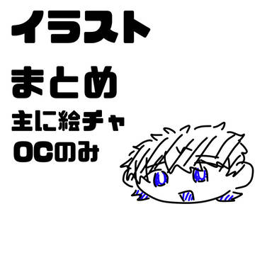 イラストまとめ