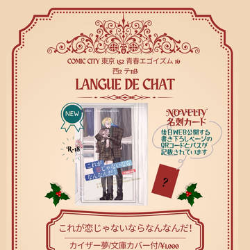 【12/21青春エゴイズム 16】ラング・ド・シャ【お品書き】