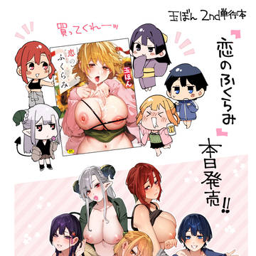 新刊「恋のふくらみ」電子版が配信されました!