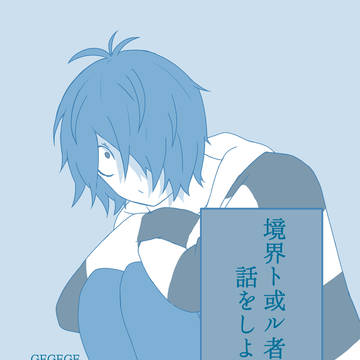 【web再録】※詳細キャプション/ 境界ト或ル者との話をしよう。