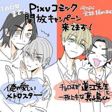 2作品全話無料公開!