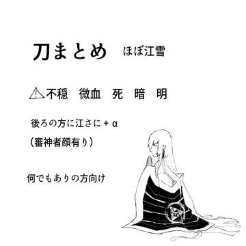刀まとめ