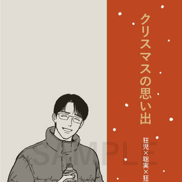 12/21新刊サンプル(狂聡狂)