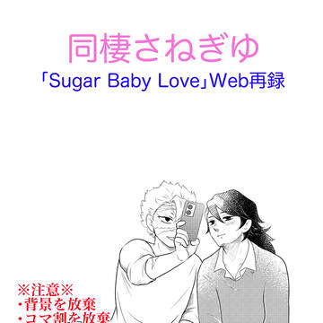 同棲さねぎゆ(再録)