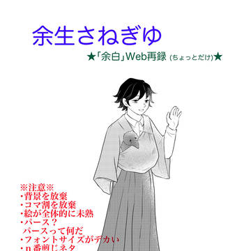 余生さねぎゆ(再録ちょこっと)