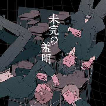 未完の羞明【吾が手42新刊サンプル】