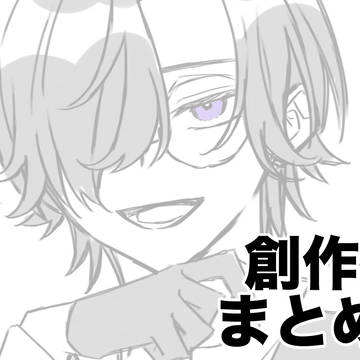 創作①