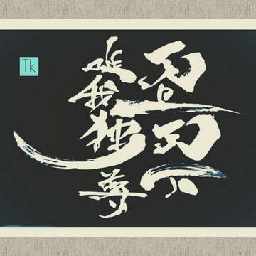 天上天下唯我独尊