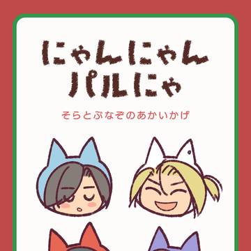にゃんにゃんパルにゃ 〜 空飛ぶ謎の赤い影 〜