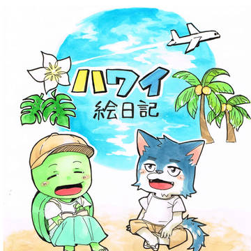 ハワイ絵日記【WEBコミ同人祭】