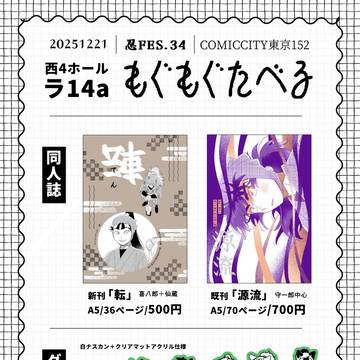 忍FES.34おしながき