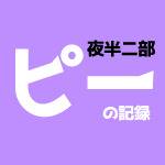 ピーの記録