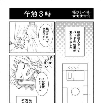 第５話怖さレベル★★★☆☆「午前３時」