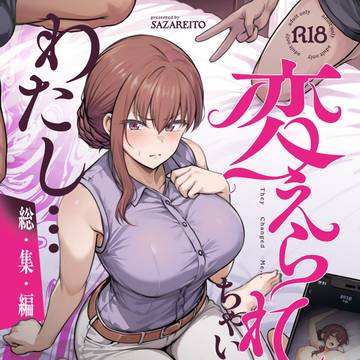 『わたし…変えられちゃいました。』総集編 サンプル
