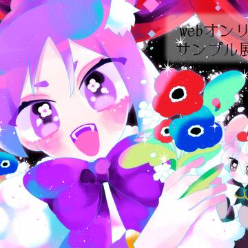 webオンリー　サンプル展示