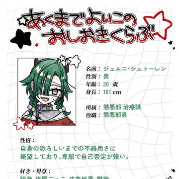 🗑️ジェムニ・シュトーレン / あくまでよいこのおしおきくらぶ