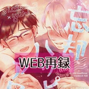 【WEB再録】酔っ払いヴィク勇本