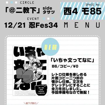 12/21忍FES34 お品書き