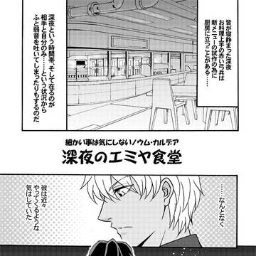 深夜のエミヤ食堂 総集編