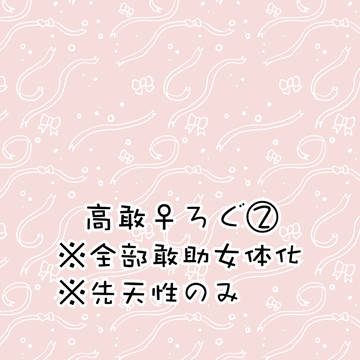 【高敢♀】ログ②【DC】