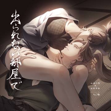 12/21忍Fes34・利土井新刊「出られない部屋で」