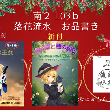2025.12.21COMIC CITY東京152　おしながき