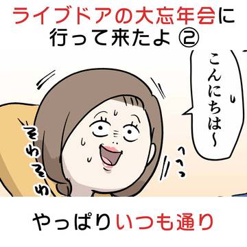 ライブドアの大忘年会に行って来たよ ② やっぱりいつも通り