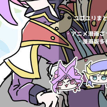ユゴユリまとめ