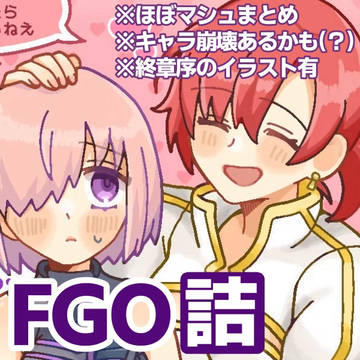 FGOまとめ