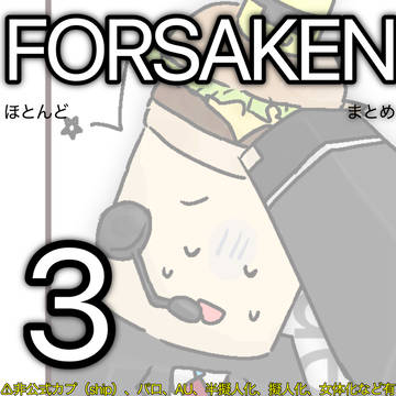 FORSAKENまとめ3️⃣⚠️キャプションに注意書き