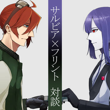 サルビア×フリント対談【HRHL×アンリサ】