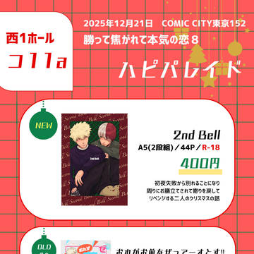 12/21 西1コ11a 勝って焦がれて本気の恋8 お品書き