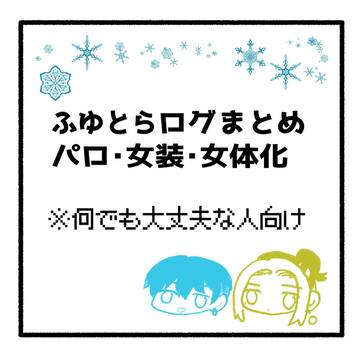 ふゆとらログ②
