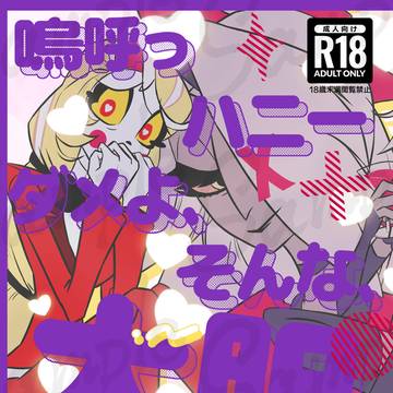 【チャバギ新刊】嗚呼っハニー　ダメよ、そんな、大胆な…！