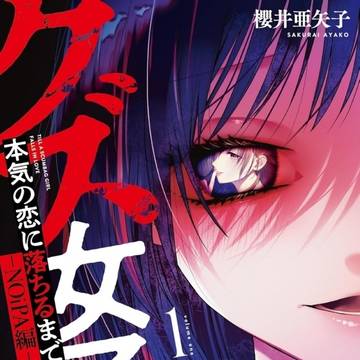 【12/25 1巻発売】クズ女子が本気の恋に落ちるまで