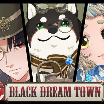 スチームパンク黒夢町