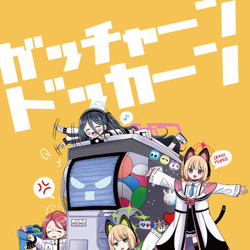 【C107新刊】ガッチャーンドッカーン
