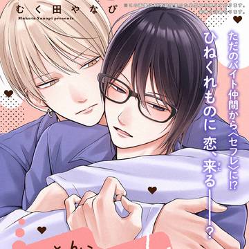 【商業BL】新連載のお知らせ