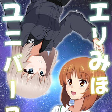 C107新刊「エリみほユニバース<エリみほ総集編>」