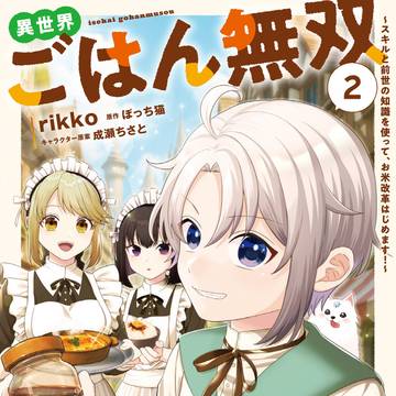 異世界ごはん無双~【単行本2巻発売】