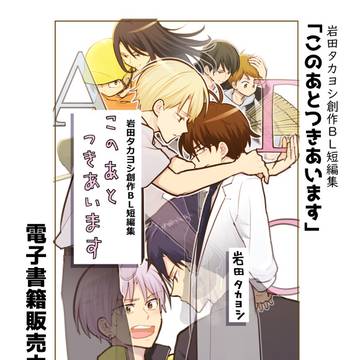 「このあとつきあいます」電子書籍のおしらせ
