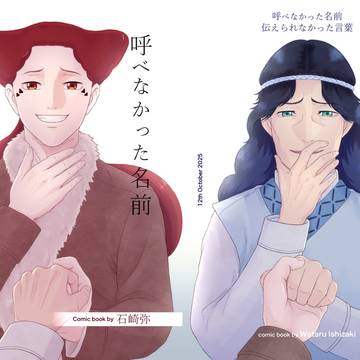 「呼べなかった名前 伝えられなかった言葉」配信開始のお知らせ