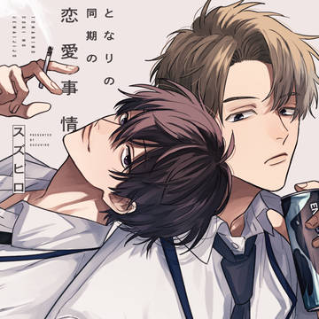 【商業BL】となりの同期の恋愛事情【1話お試し読み】