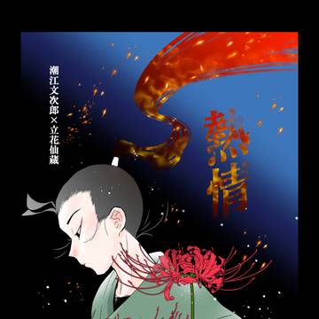 【12/21 新刊】　「熱情」
