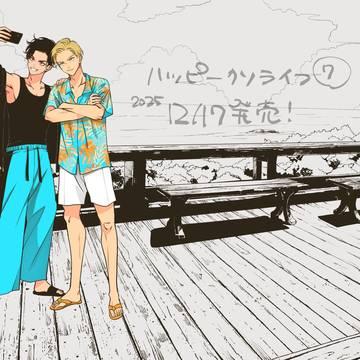 ハッピークソライフ「竹馬の友」