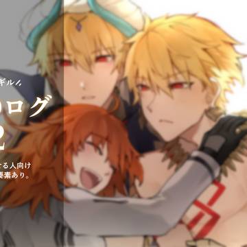 FGOログ2