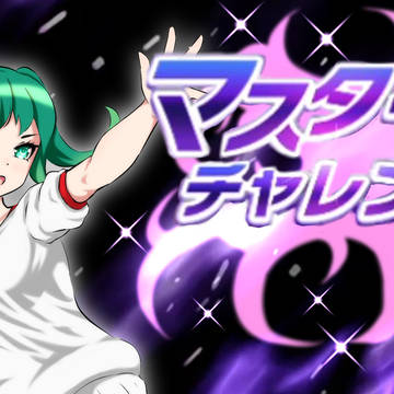 いざマスターズチャレンジ（ウマ娘です）