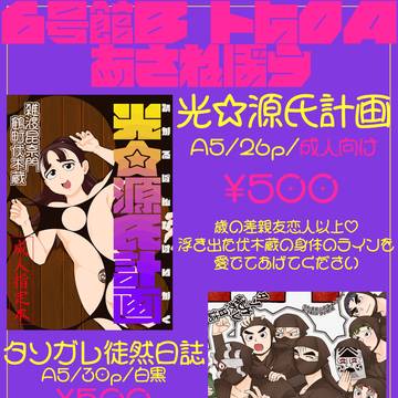 -1/11 忍FES. 光☆源氏計画 お品書き