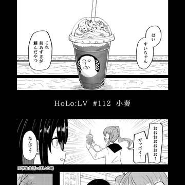 １１２話「小奏」