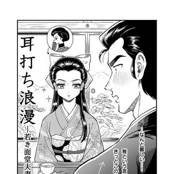 耳打ち浪漫～若き面堂夫妻の恋～